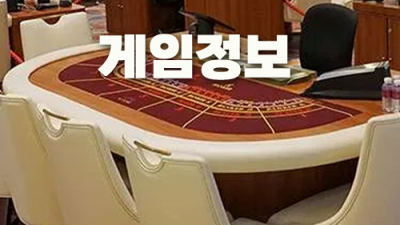 바카라게임환경정보