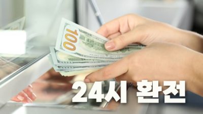 24시 환전서비스