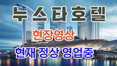 누스타호텔영상